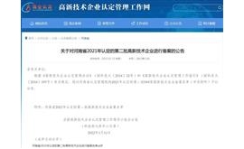 第4次！海马汽车再获“国家高新技术企业”认证