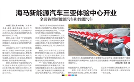 【海南日报】海马新能源汽车三亚体验中心开业