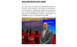 【正观新闻】景柱当选国际儒学联合会第七届理事