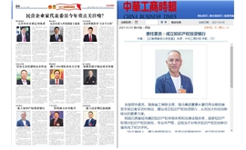 【中华工商时报】景柱委员：成立知识产权投资银行