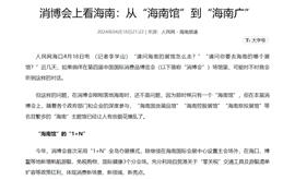 【人民网】消博会上看海南：从“海南馆”到“海南广”