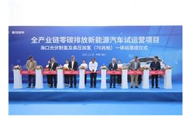 全产业链零碳排放！海马汽车制氢加氢站落成  开启“氢”时代