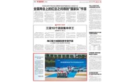 【海南日报】海马氢燃料电池汽车投入运营