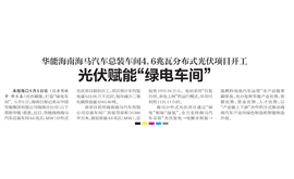 【海南日报】华能海南海马汽车总装车间4.6兆瓦分布式光伏项目开工 光伏赋能“绿电车间”