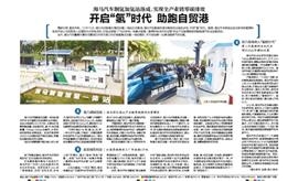 【海南日报】海马汽车制氢加氢站落成，实现全产业链零碳排放 开启“氢”时代 助跑自贸港