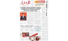 【人民日报】全国政协十三届四次会议举行视频会议