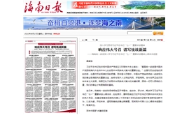 【海南日报】海南省工商联主席景柱：在民营企业中坚持党的领导